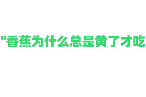 "香蕉为什么总是黄了才吃？"